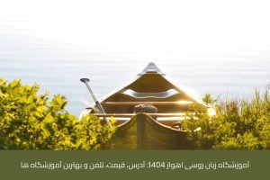 آموزش زبان روسی در شیراز 48 - آموزش زبان روسی در شیراز - موسسه زبان پارسا شیراز