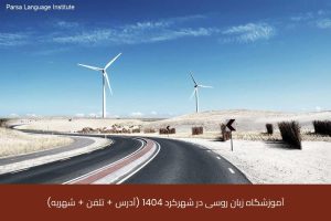 آموزش زبان روسی در شیراز 54 - آموزش زبان روسی در شیراز - موسسه زبان پارسا شیراز