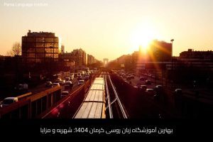 آموزش زبان روسی در شیراز 58 - آموزش زبان روسی در شیراز - موسسه زبان پارسا شیراز