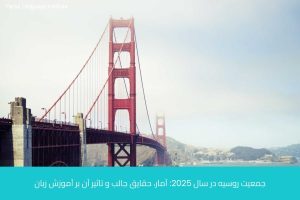 آموزش زبان روسی در شیراز 36 - آموزش زبان روسی در شیراز - موسسه زبان پارسا شیراز