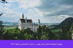 آموزش زبان روسی در شیراز 32 - آموزش زبان روسی در شیراز - موسسه زبان پارسا شیراز