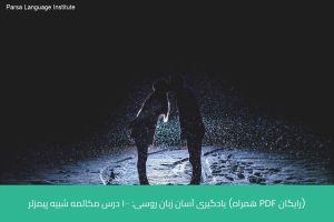 آموزش زبان روسی در شیراز 30 - آموزش زبان روسی در شیراز - موسسه زبان پارسا شیراز