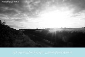 - آموزش زبان اسپانیایی در شیراز - موسسه زبان پارسا شیراز