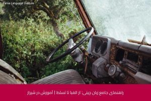 - آموزش زبان چینی در شیراز - موسسه زبان پارسا شیراز