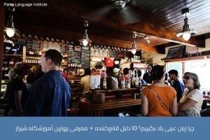 - آموزش زبان عربی در شیراز - موسسه زبان پارسا شیراز