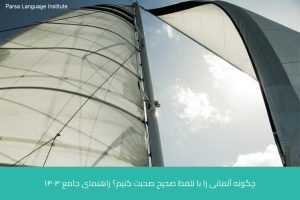 - آموزش زبان آلمانی در شیراز - موسسه زبان پارسا شیراز