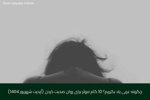 - آموزش زبان عربی در شیراز - موسسه زبان پارسا شیراز