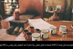 آموزش زبان روسی در شیراز 34 - آموزش زبان روسی در شیراز - موسسه زبان پارسا شیراز