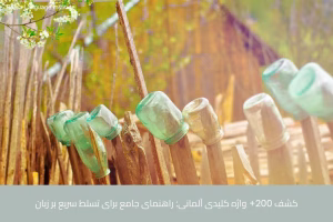 - آموزش زبان آلمانی در شیراز - موسسه زبان پارسا شیراز