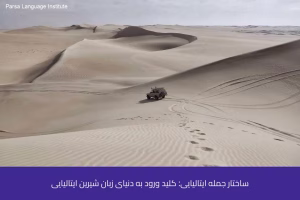 - آموزش زبان ایتالیایی در شیراز - موسسه زبان پارسا شیراز