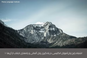 - آموزش زبان آلمانی در شیراز - موسسه زبان پارسا شیراز