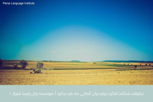 - آموزش زبان آلمانی در شیراز - موسسه زبان پارسا شیراز