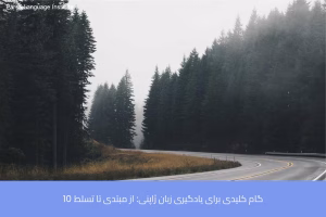 - آموزش زبان ژاپنی در شیراز - موسسه زبان پارسا شیراز