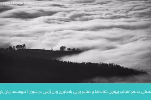 - آموزش زبان ژاپنی در شیراز - موسسه زبان پارسا شیراز