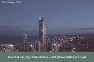 - آموزش زبان ژاپنی در شیراز - موسسه زبان پارسا شیراز