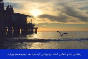 - آموزش زبان ژاپنی در شیراز - موسسه زبان پارسا شیراز