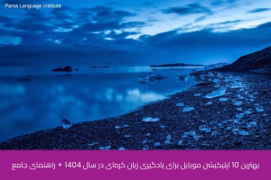 - آموزش زبان کره‌ای در شیراز - موسسه زبان پارسا شیراز