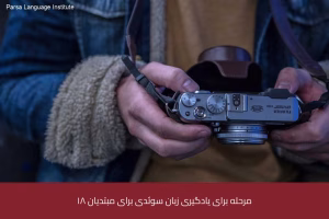 آموزش زبان سوئدی در شیراز 5 - آموزش زبان سوئدی در شیراز - موسسه زبان پارسا شیراز