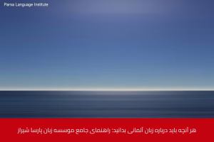 - آموزش زبان آلمانی در شیراز - موسسه زبان پارسا شیراز