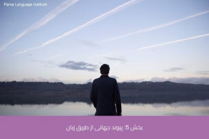 - آموزش زبان آلمانی در شیراز - موسسه زبان پارسا شیراز