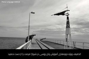 آموزش زبان روسی در شیراز 24 - آموزش زبان روسی در شیراز - موسسه زبان پارسا شیراز