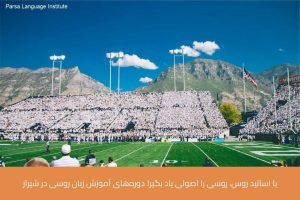 آموزش زبان روسی در شیراز 22 - آموزش زبان روسی در شیراز - موسسه زبان پارسا شیراز