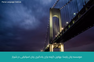 - آموزش زبان اسپانیایی در شیراز - موسسه زبان پارسا شیراز