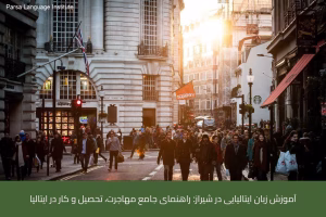 - آموزش زبان ایتالیایی در شیراز - موسسه زبان پارسا شیراز