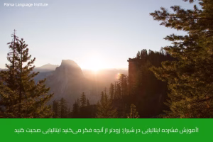 - آموزش زبان ایتالیایی در شیراز - موسسه زبان پارسا شیراز