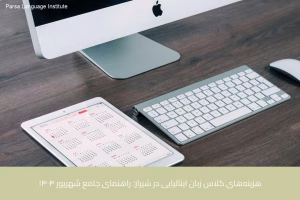 - آموزش زبان ایتالیایی در شیراز - موسسه زبان پارسا شیراز