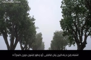 - آموزش زبان ایتالیایی در شیراز - موسسه زبان پارسا شیراز
