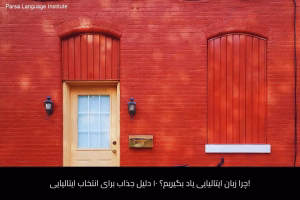 - آموزش زبان ایتالیایی در شیراز - موسسه زبان پارسا شیراز