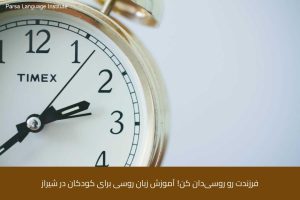 آموزش زبان روسی در شیراز 18 - آموزش زبان روسی در شیراز - موسسه زبان پارسا شیراز
