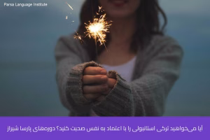 آموزش زبان ترکی استانبولی در شیراز 9 - آموزش زبان ترکی استانبولی در شیراز - موسسه زبان پارسا شیراز