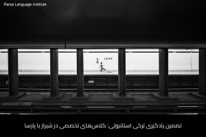 آموزش زبان ترکی استانبولی در شیراز 8 - آموزش زبان ترکی استانبولی در شیراز - موسسه زبان پارسا شیراز