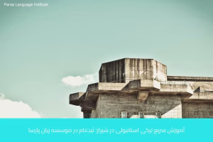 آموزش زبان ترکی استانبولی در شیراز 6 - آموزش زبان ترکی استانبولی در شیراز - موسسه زبان پارسا شیراز