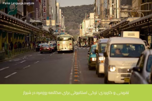 آموزش زبان ترکی استانبولی در شیراز 5 - آموزش زبان ترکی استانبولی در شیراز - موسسه زبان پارسا شیراز