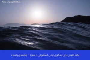 آموزش زبان ترکی استانبولی در شیراز 4 - آموزش زبان ترکی استانبولی در شیراز - موسسه زبان پارسا شیراز