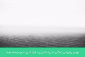 آموزش زبان ترکی استانبولی در شیراز 3 - آموزش زبان ترکی استانبولی در شیراز - موسسه زبان پارسا شیراز
