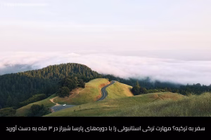 آموزش زبان ترکی استانبولی در شیراز 2 - آموزش زبان ترکی استانبولی در شیراز - موسسه زبان پارسا شیراز