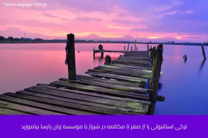 آموزش زبان ترکی استانبولی در شیراز 1 - آموزش زبان ترکی استانبولی در شیراز - موسسه زبان پارسا شیراز