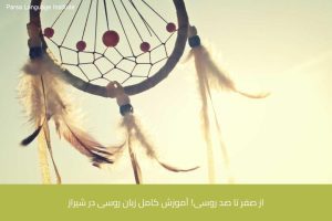 آموزش زبان روسی در شیراز 14 - آموزش زبان روسی در شیراز - موسسه زبان پارسا شیراز