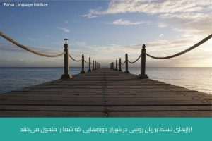آموزش زبان روسی در شیراز 8 - آموزش زبان روسی در شیراز - موسسه زبان پارسا شیراز