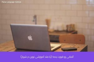 - آموزش زبان آلمانی در شیراز - موسسه زبان پارسا شیراز