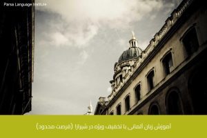 - آموزش زبان آلمانی در شیراز - موسسه زبان پارسا شیراز