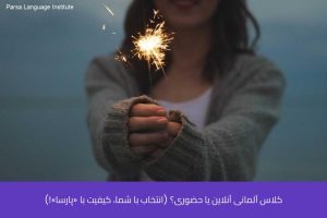 - آموزش زبان آلمانی در شیراز - موسسه زبان پارسا شیراز