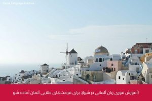 - آموزش زبان آلمانی در شیراز - موسسه زبان پارسا شیراز
