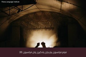 آموزش زبان فرانسه در شیراز 24 - آموزش زبان فرانسه در شیراز - موسسه زبان پارسا شیراز