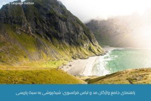 آموزش زبان فرانسه در شیراز 22 - آموزش زبان فرانسه در شیراز - موسسه زبان پارسا شیراز