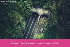 آموزش زبان فرانسه در شیراز 18 - آموزش زبان فرانسه در شیراز - موسسه زبان پارسا شیراز